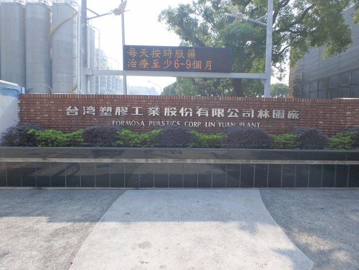 台湾塑胶工业股份公司通过国际Halal清